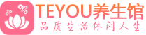 贵阳男士养生spa会所_贵阳保健按摩_Teyou养生馆